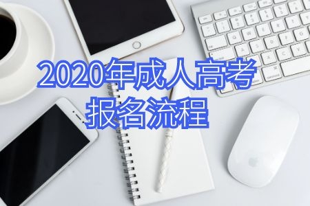 2020年成人高考报名流程2分钟快速了解，新生必看！