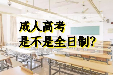 成人高考是不是全日制呢？