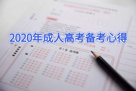 2020年成人高考备考心得：大题小题谁才是关键