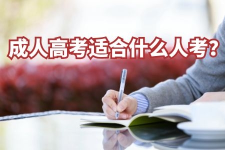 对号入座，成人高考适合什么人考？