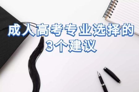 专治成人高考专业选择困难症，3个建议让你知道怎么选