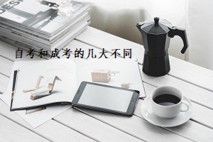 提升文凭是选择深圳成人高考好还是自学考试好_www.epx365.cn