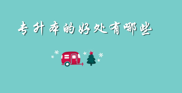 专升本的好处有哪些