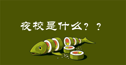夜校是什么?夜校报名条件