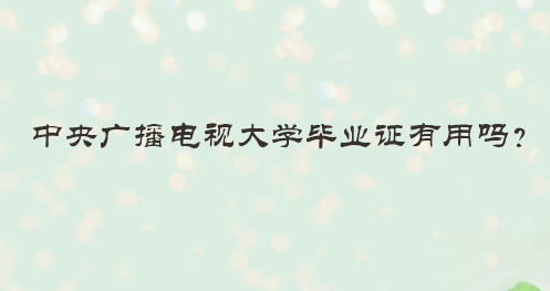 中央广播电视大学毕业证有用吗