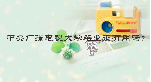 中央广播电视大学毕业证有用吗
