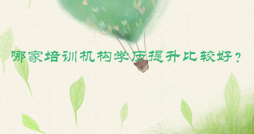 哪家培训机构学历提升比较好