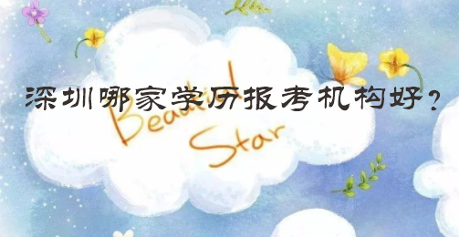 深圳哪家学历报考机构好