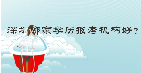 深圳哪家学历报考机构好