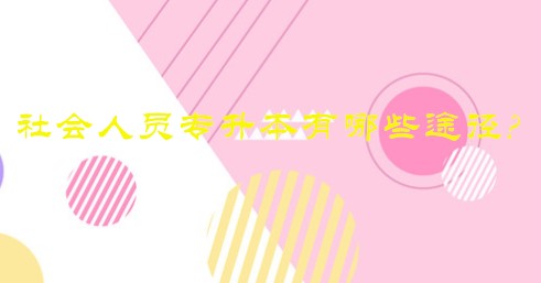 社会人员专升本有哪些途径