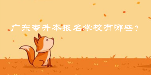 广东专升本报名学校有哪些