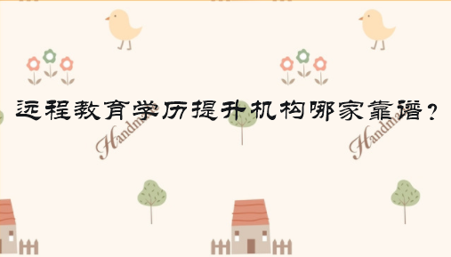 远程教育学历提升机构哪家靠谱