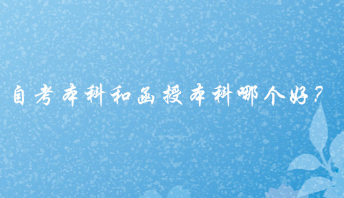 自考本科和函授本科哪个好