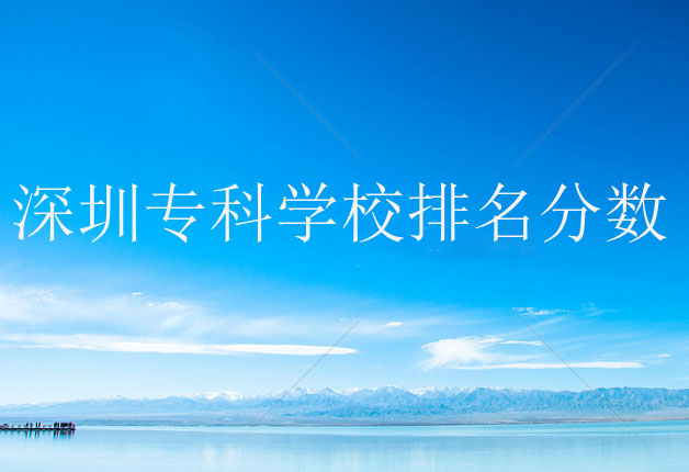 深圳专科学校
