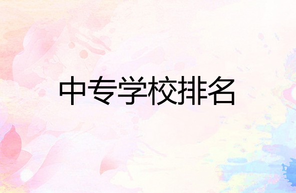 中专学校排名