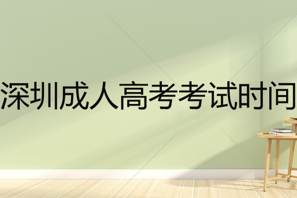 深圳成人高考考试时间