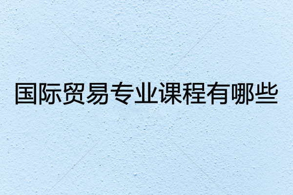 国际贸易专业课程