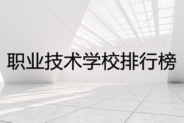 职业技术学校