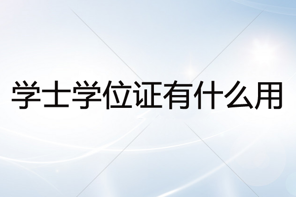 学士学位证有什么用