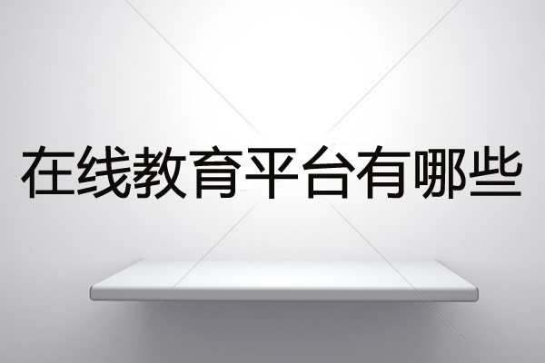 在线教育平台有哪些