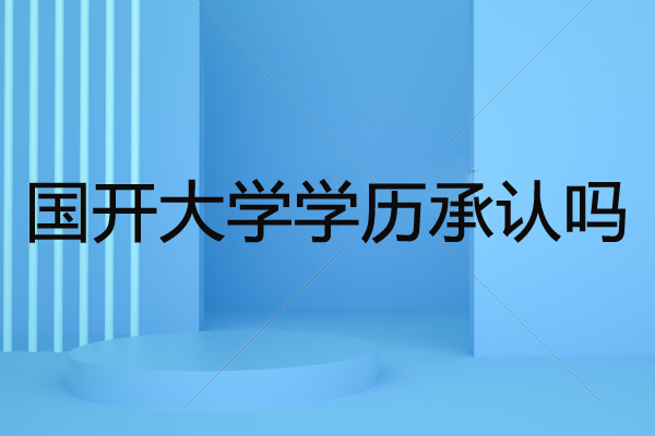 国开大学学历承认吗