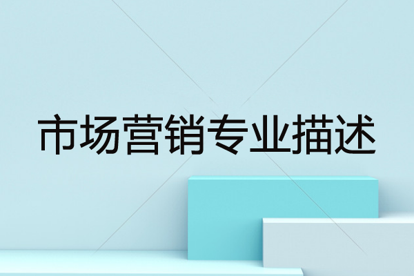 市场营销专业描述