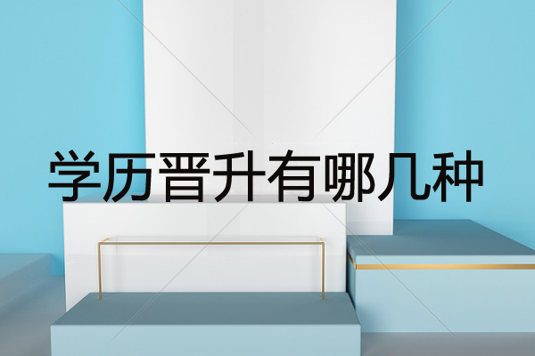 学历晋升