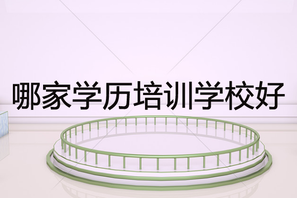 哪家培训学校好