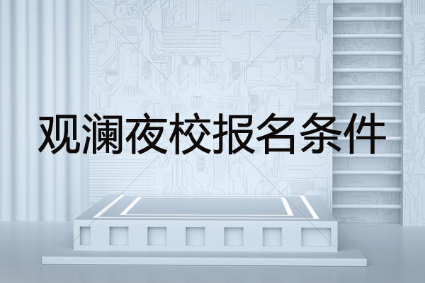 观澜夜校