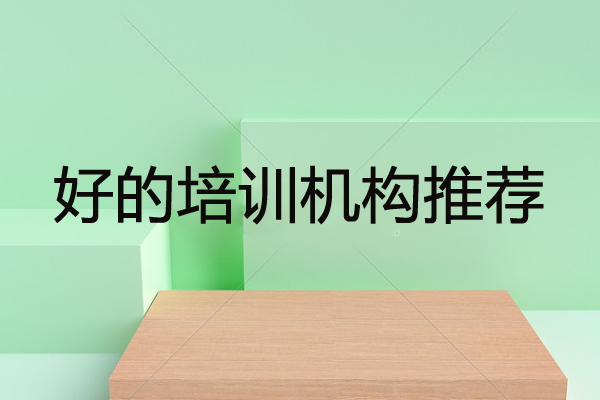 比较好的培训机构