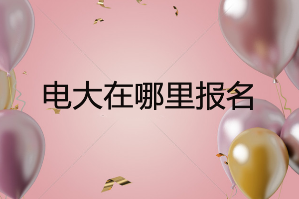 电大在哪里报名