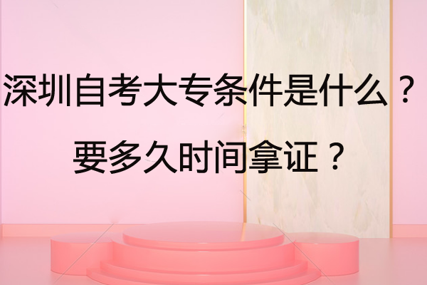 深圳自考大专条件