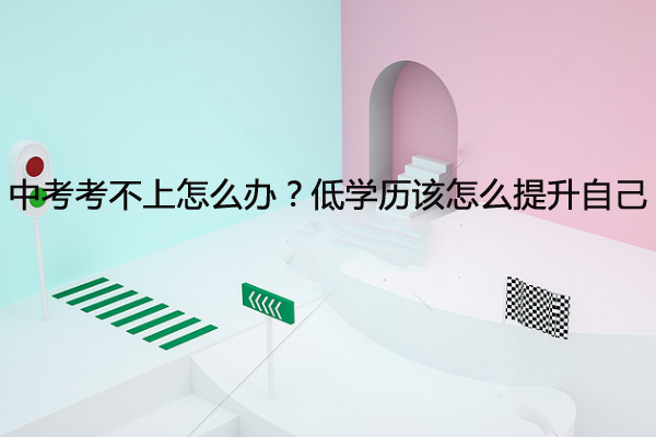 中考考不上怎么办