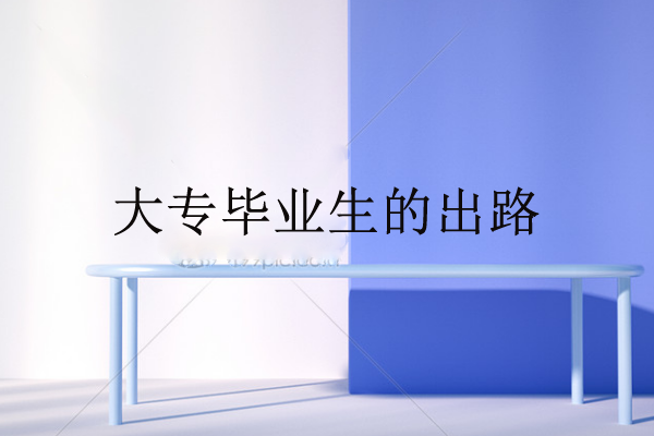 大专毕业生的出路