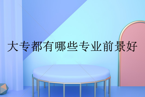 大专都有哪些专业