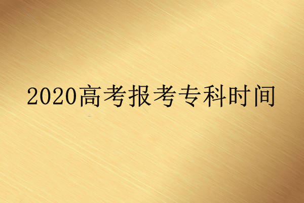 报考专科时间