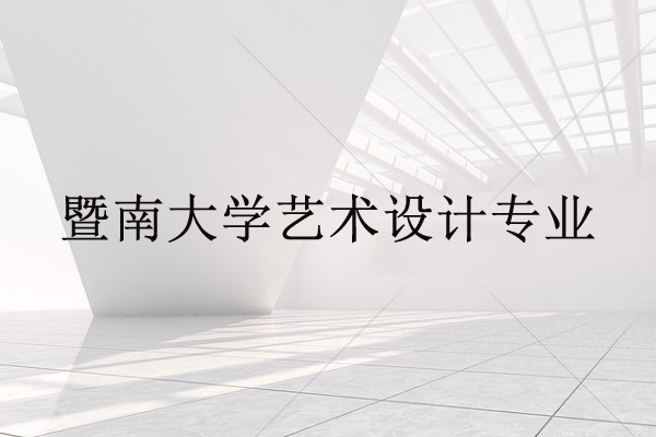 暨南大学艺术设计