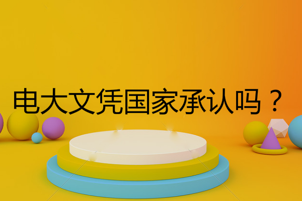 电大文凭