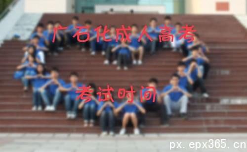 广东石油化工学院成人高考考试时间介绍 广东石油化工学院成人高考考试时间介绍_www.epx365.cn