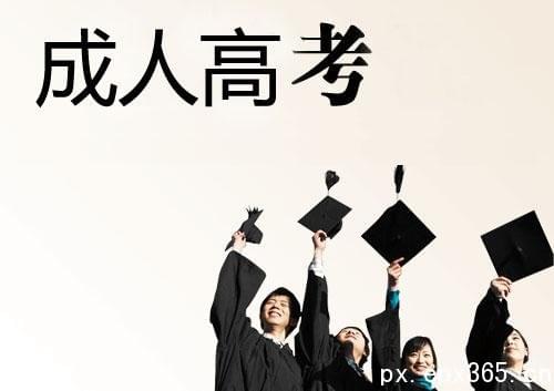成人高考专科热点介绍 成人高考专科热点介绍_www.epx365.cn