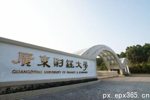 广东财经大学成人大专怎么样? 广东财经大学成人大专怎么样?_www.epx365.cn