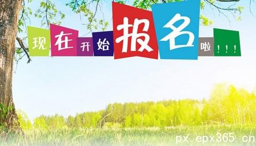 2020年广东成人高考报名时间已公布_www.epx365.cn