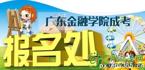 2020年广东金融学院成考报名条件_www.epx365.cn