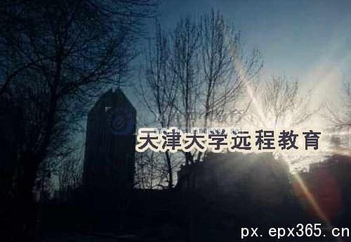 天津大学远程教育广东报名点在哪_www.epx365.cn