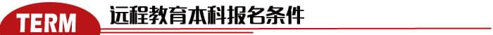 没有学历可以报考远程教育本科吗？_www.epx365.cn