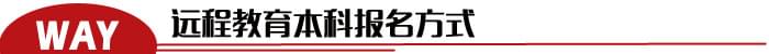 没有学历可以报考远程教育本科吗? 没有学历可以报考远程教育本科吗?_www.epx365.cn