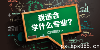 理科生选择成人高考哪些专业就业快前景好_www.epx365.cn