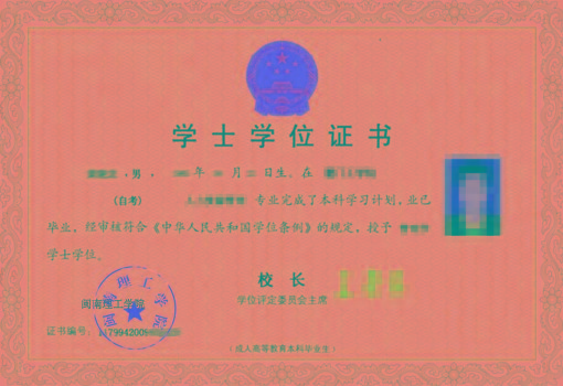 闽南理工学院全日制自考本科学位证书样本