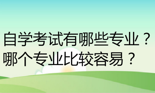 大专升本科自考考什么？2020专升本自考科目一览表