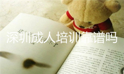 深圳成人培训靠谱吗